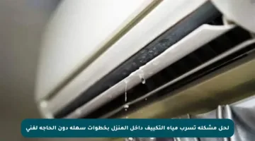 لحل مشكلة تسرب مياه التكييف داخل المنزل بخطوات سهلة دون الحاجة لفني